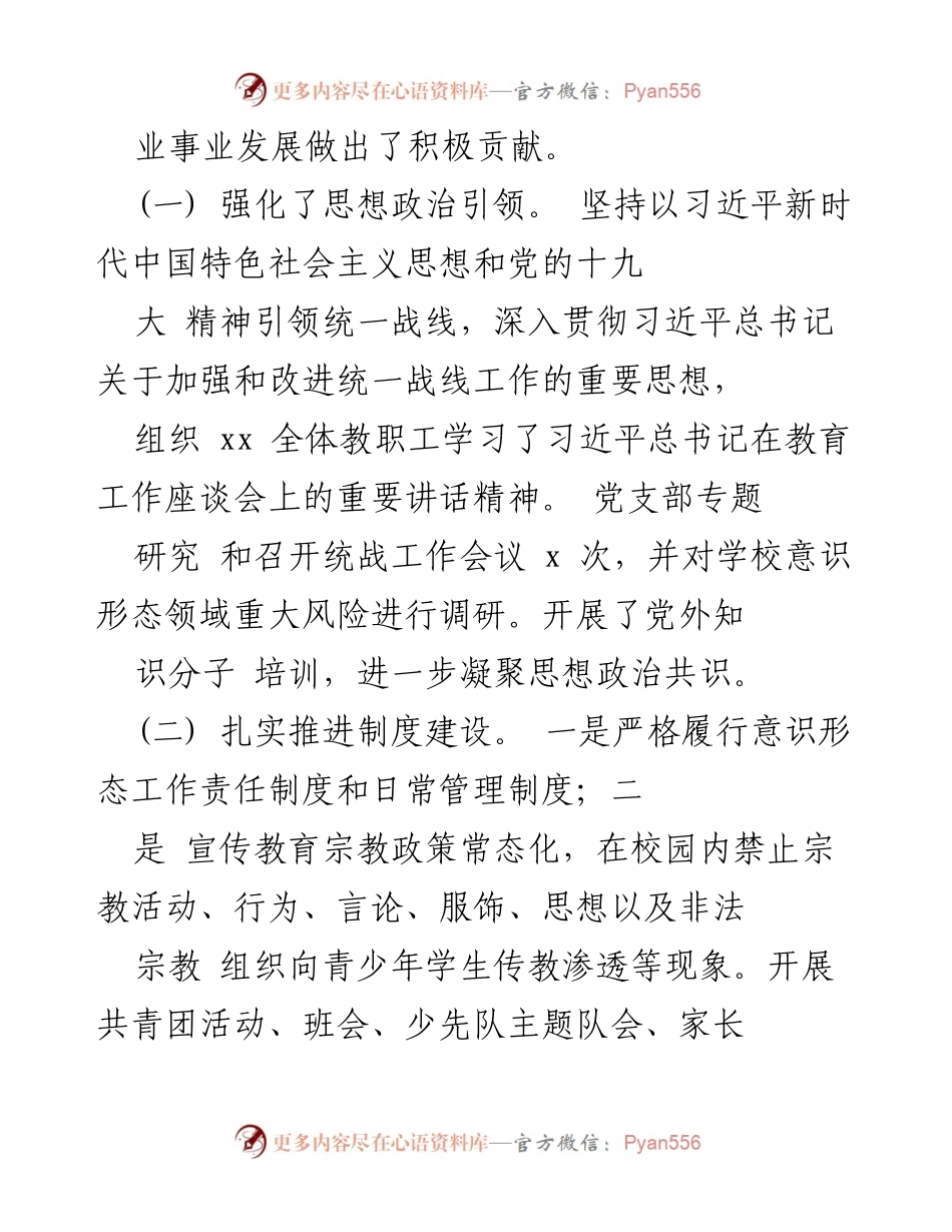 [工作总结] 学校统战工作 - 学校统战工作总结与成效分析.docx_第2页