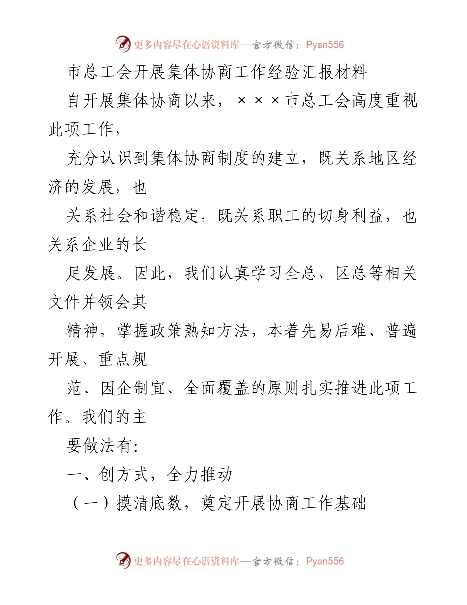 [工作总结] 市总工会 - 集体协商工作经验总结与推进措施.docx_第1页
