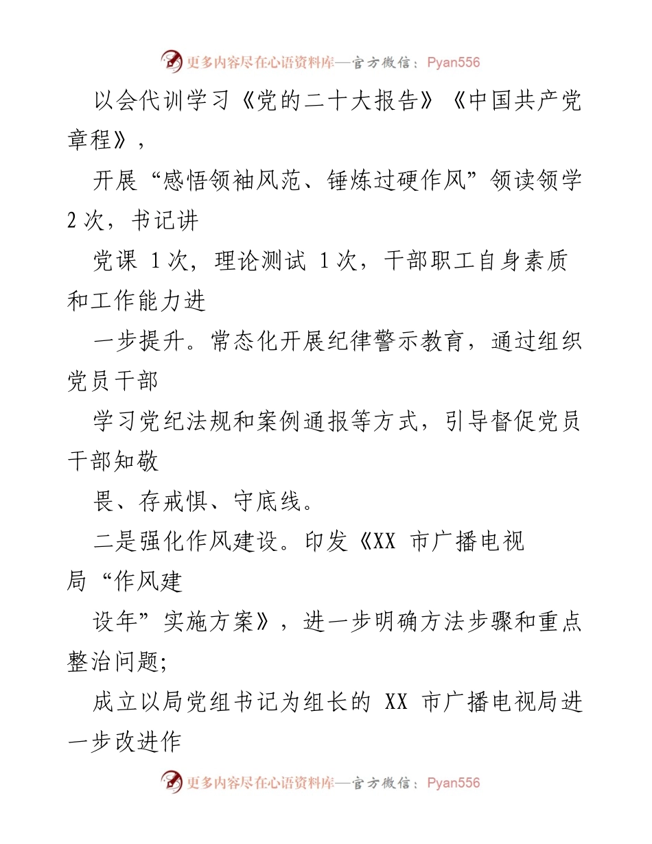 [工作总结] 市广播电视局 - 2023年“作风建设年”上半年工作总结.docx_第2页