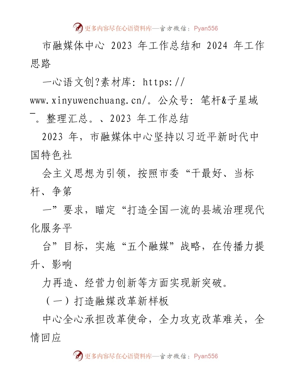 [工作总结] 市融媒体中心 - 2023年工作总结与2024年工作思路_3.docx_第1页