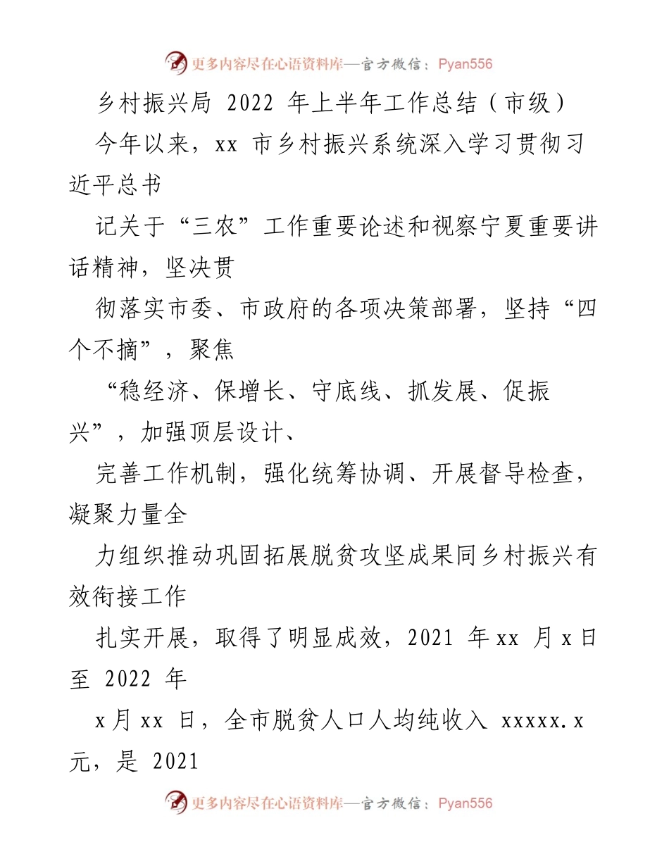 [工作总结] 市级乡村振兴局 - 2022年上半年乡村振兴工作总结与成效分析_1.docx_第1页