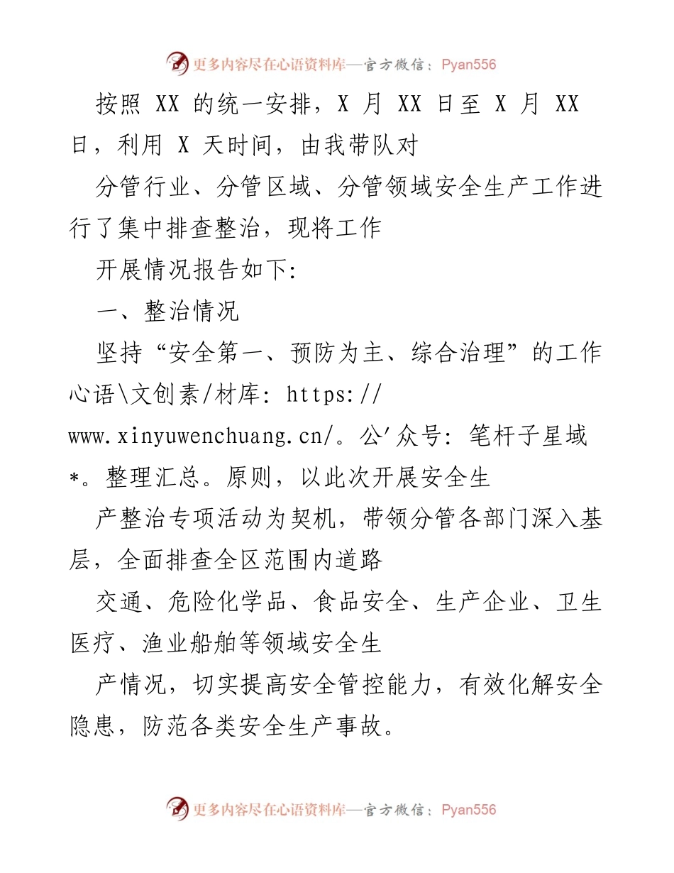 [工作总结] 安全生产专项整治 - 安全生产整治工作开展情况总结报告.docx_第1页