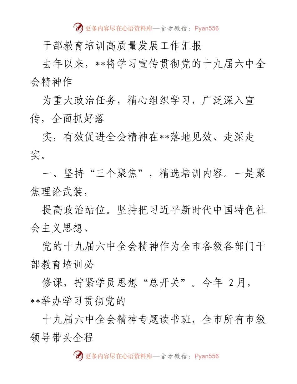 [工作总结] 干部教育培训 - 干部教育培训高质量发展工作汇报.docx_第1页
