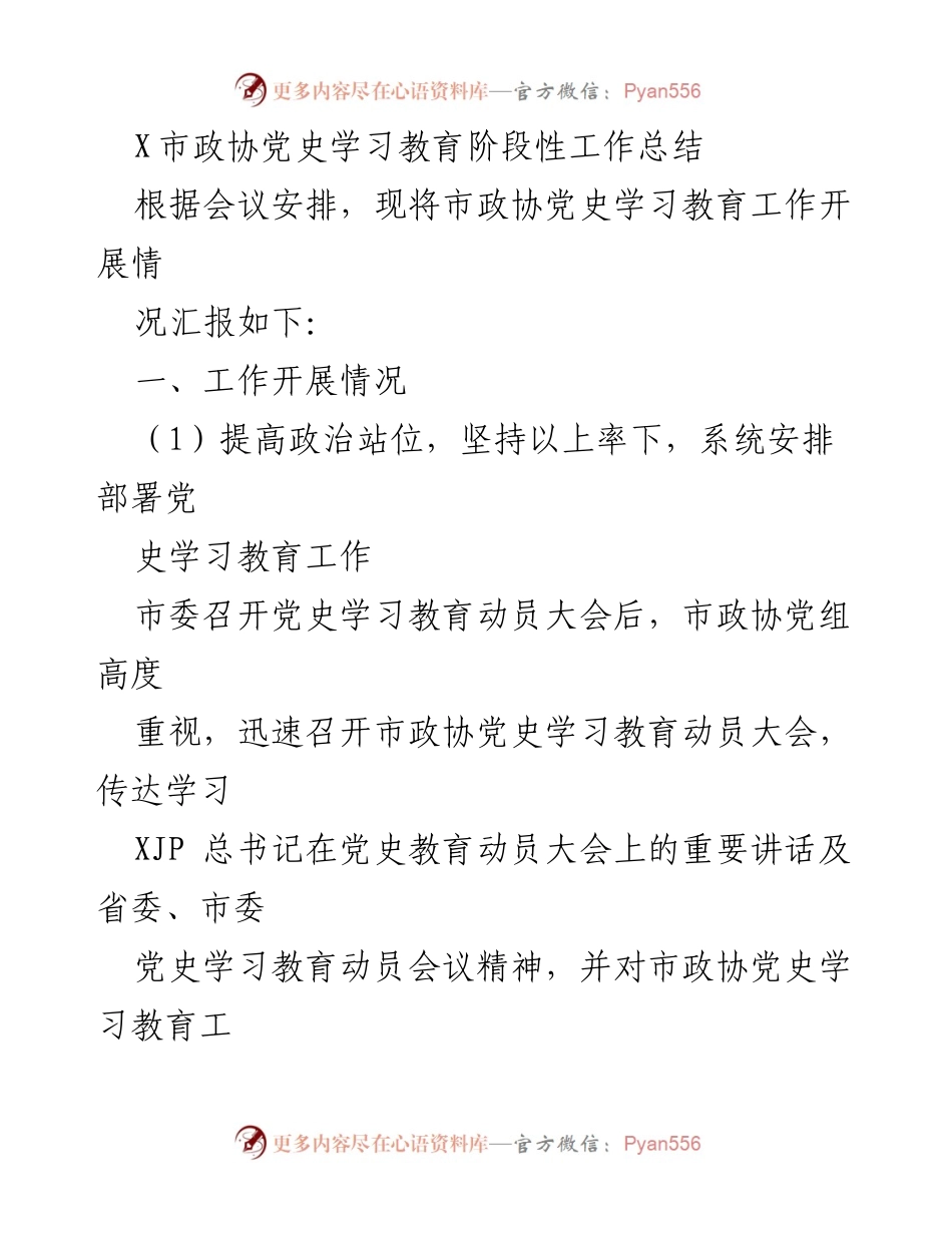 [工作总结] 市政协党史学习教育 - X市政协党史学习教育阶段性工作总结.docx_第1页