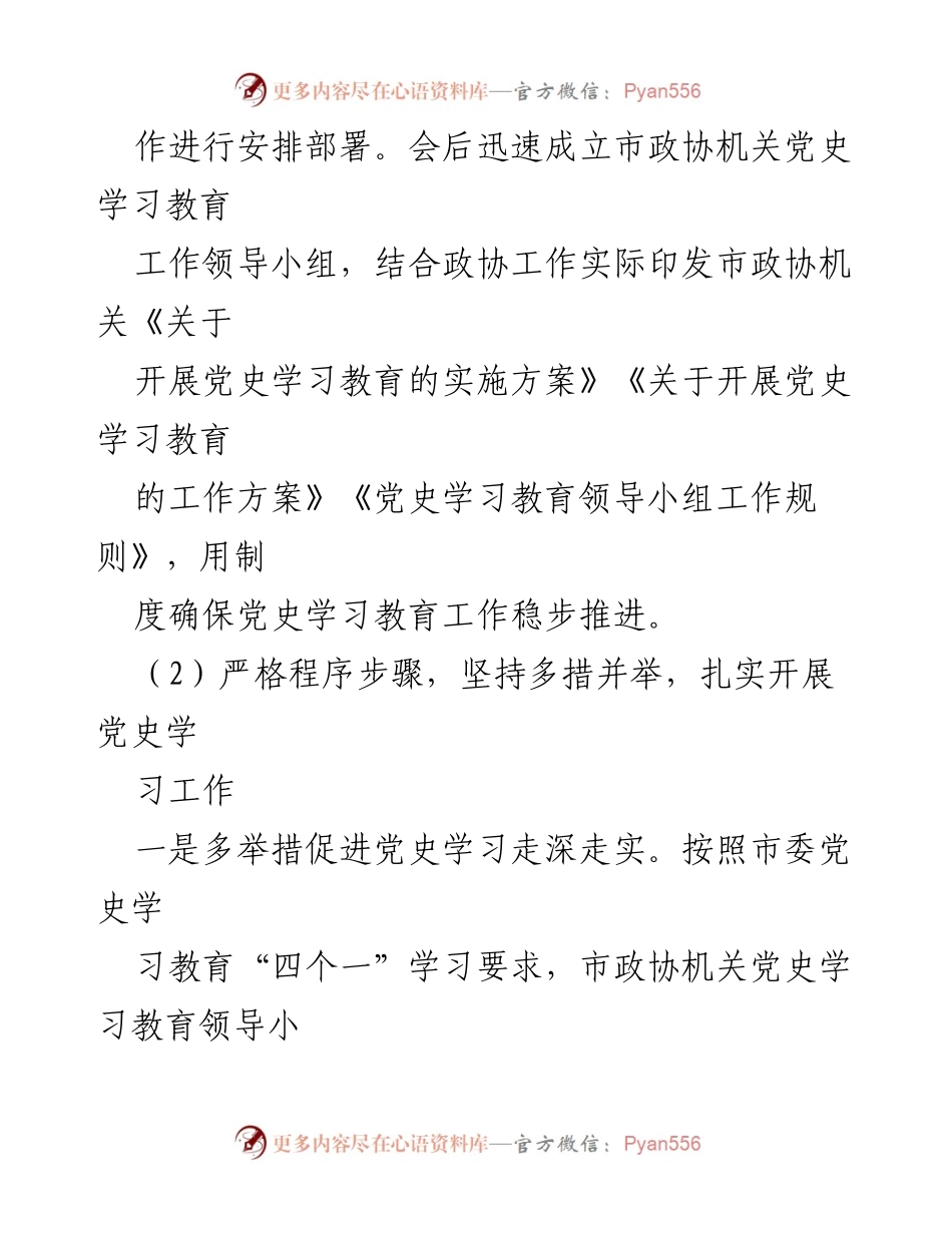 [工作总结] 市政协党史学习教育 - X市政协党史学习教育阶段性工作总结.docx_第2页
