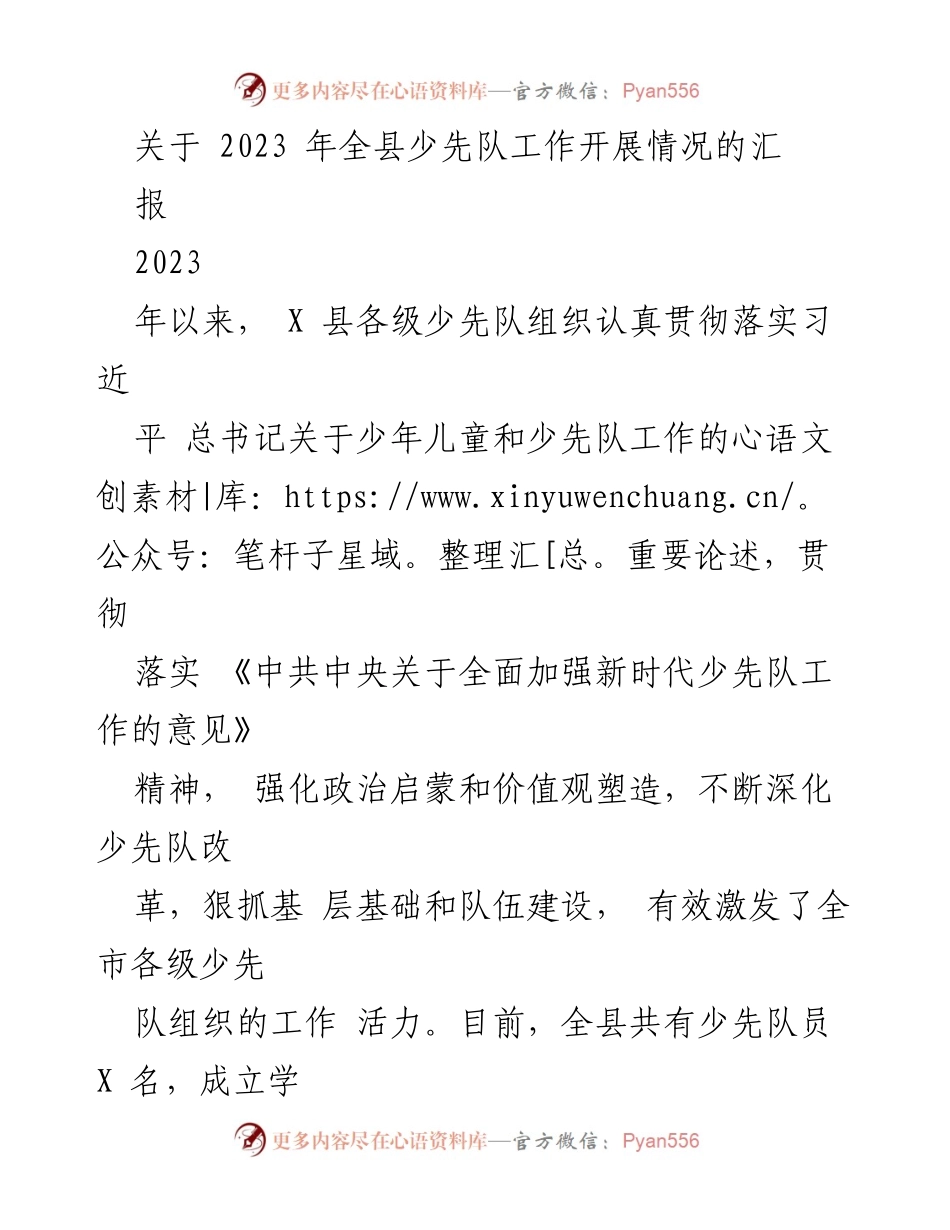 [工作总结] 少先队工作 - 2023年X县少先队工作开展情况汇报.docx_第1页
