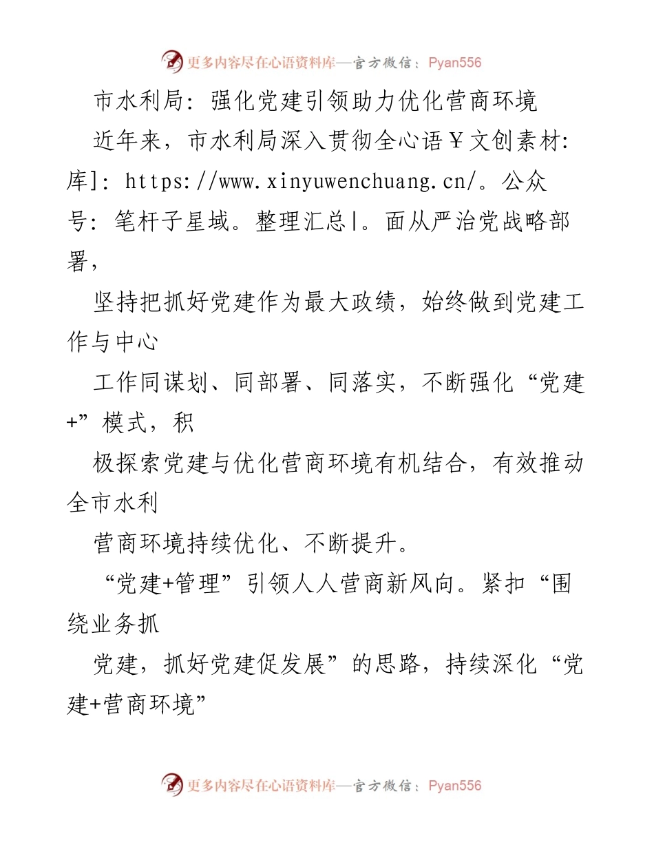 [工作总结] 市水利局 - 强化党建引领，优化水利营商环境的实践与成效_1.docx_第1页