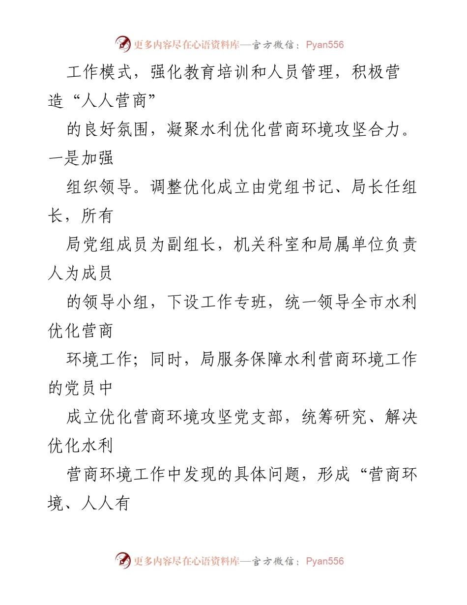 [工作总结] 市水利局 - 强化党建引领，优化水利营商环境的实践与成效_1.docx_第2页