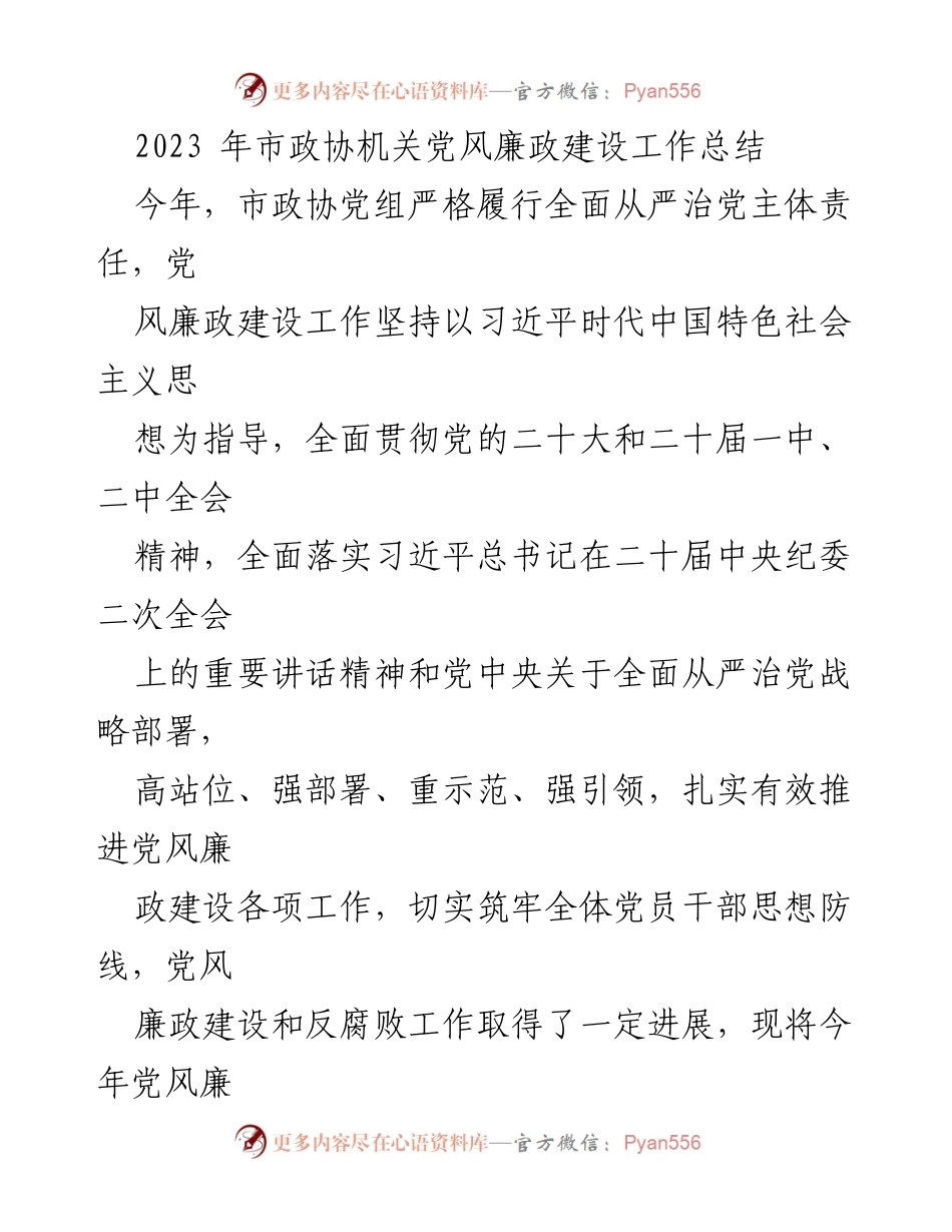 [工作总结] 市政协机关 - 2023年市政协机关党风廉政建设工作总结.docx_第1页