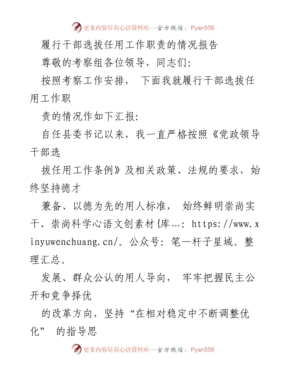 [工作总结] 干部选拔任用 - 履行干部选拔任用工作职责情况报告.docx_第1页