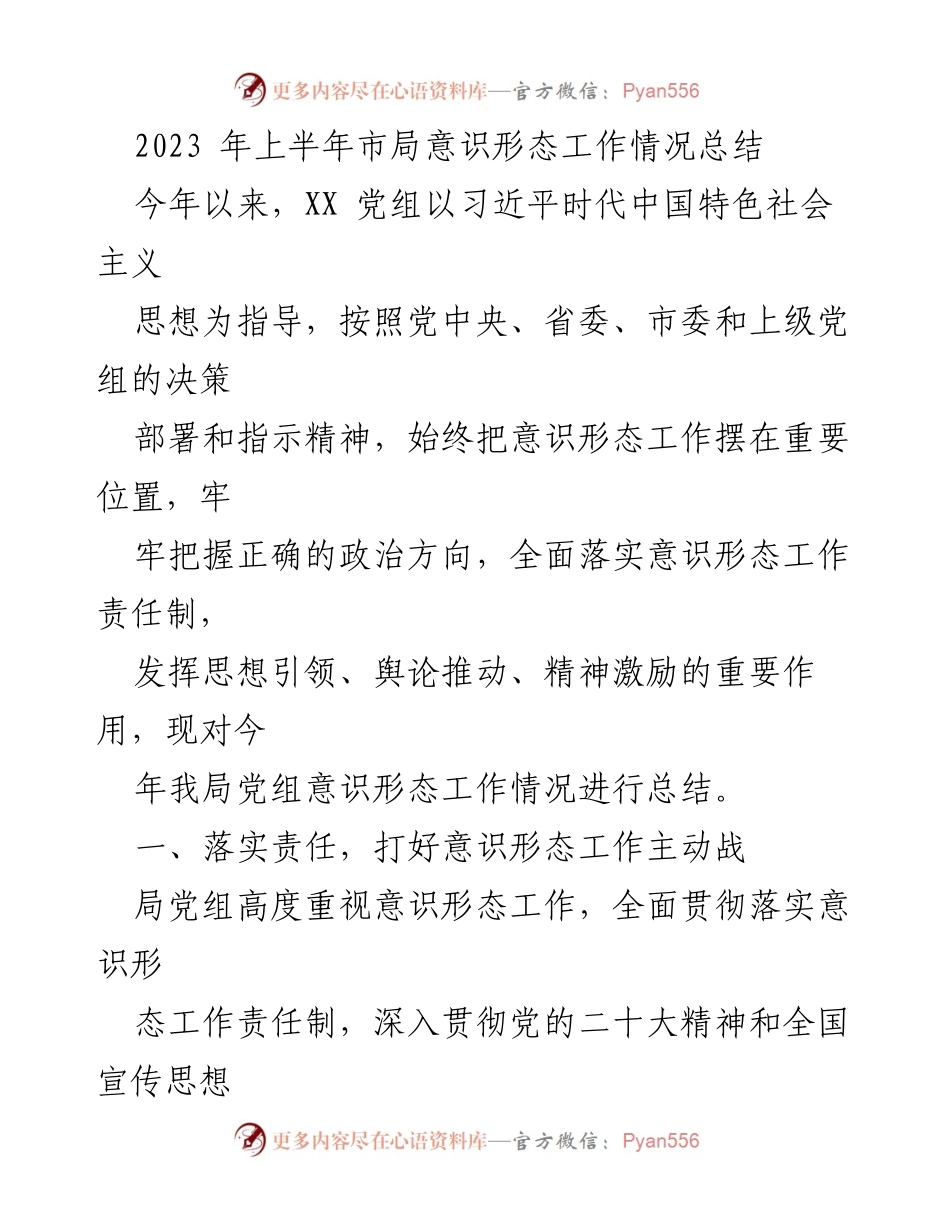 [工作总结] 市局意识形态工作 - 2023年上半年市局意识形态工作情况总结.docx_第1页