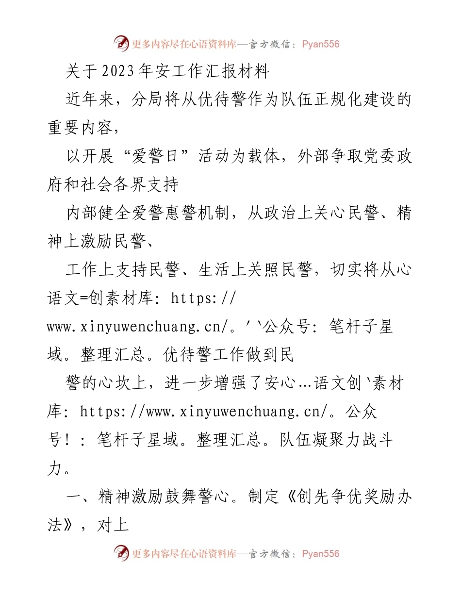 [工作总结] 安全工作汇报 - 2023年安工作汇报：从优待警提升队伍凝聚力与战斗力.docx_第1页