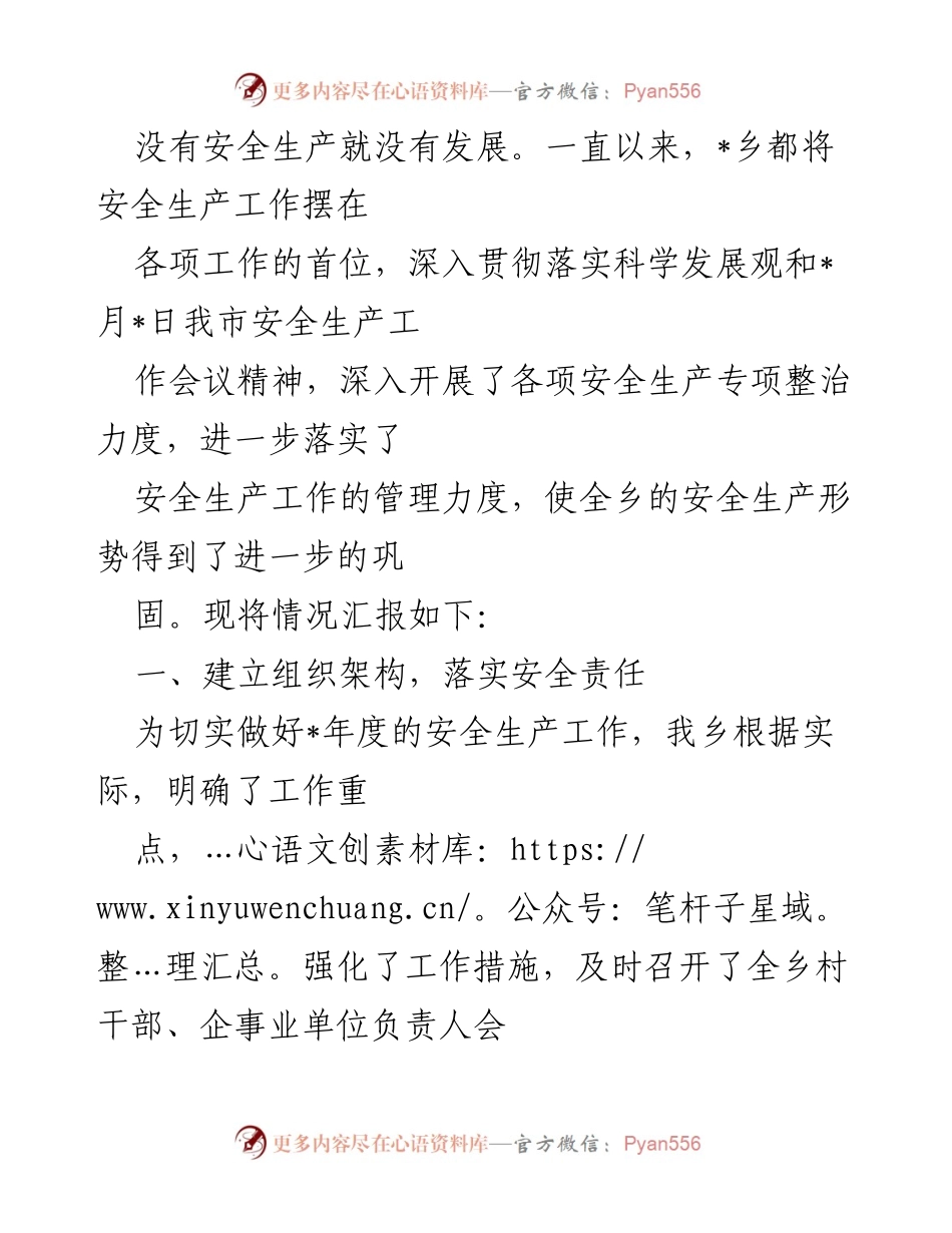 [工作总结] 安全生产工作会议 - 加强安全生产管理，确保乡镇发展安全.docx_第1页