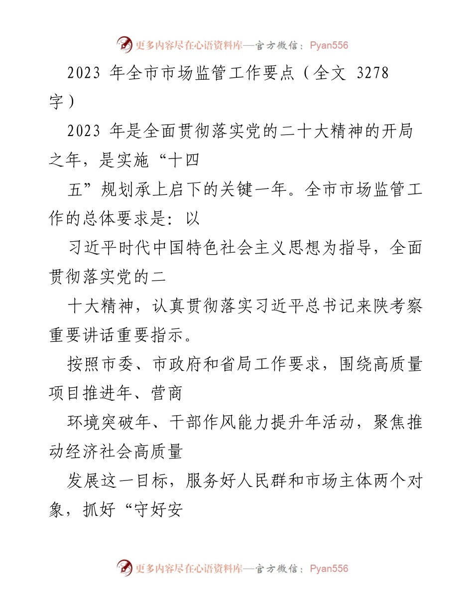 [工作总结] 市场监管工作会议 - 2023年全市市场监管工作要点分析.docx_第1页