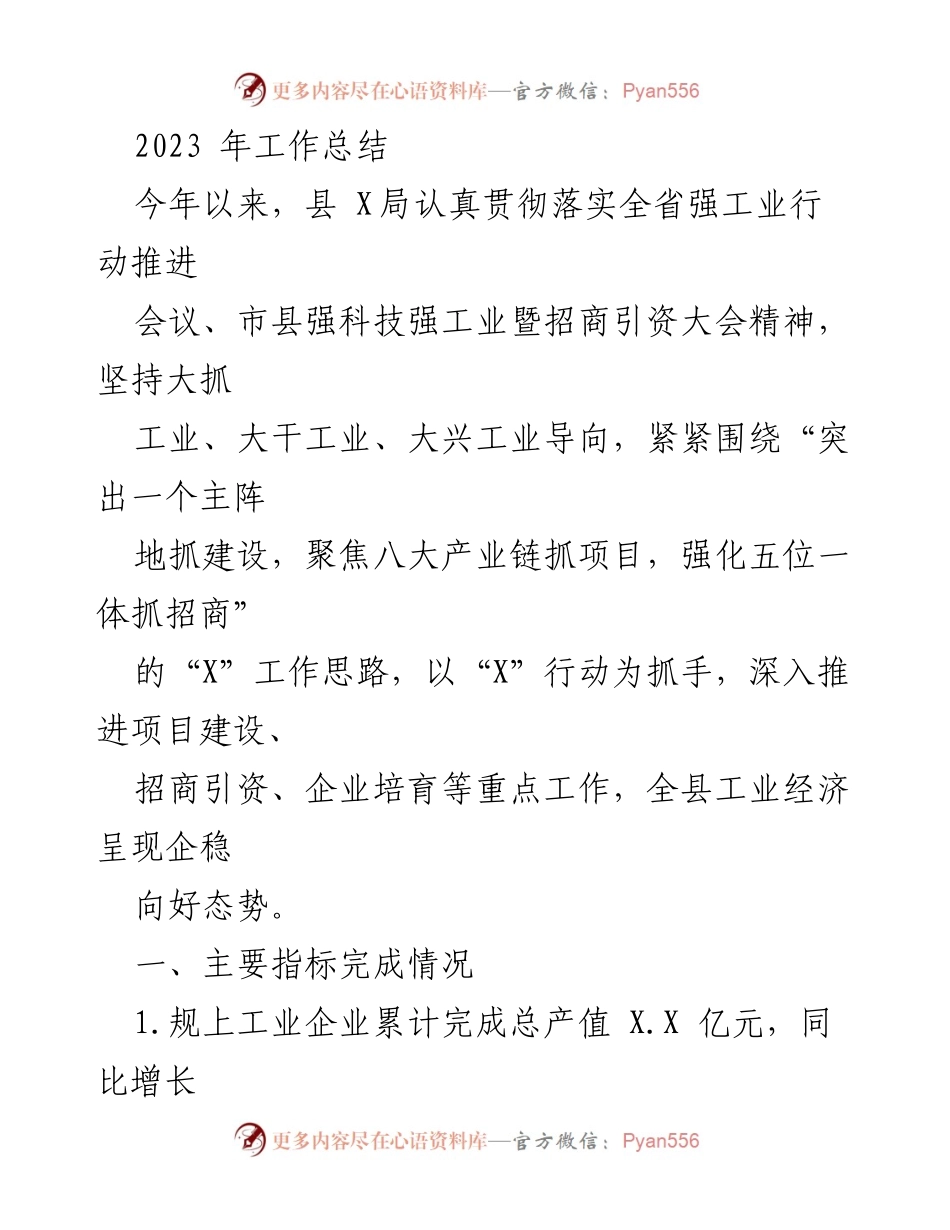 [工作总结] 年度总结 - 2023年县X局工业经济工作总结.docx_第1页