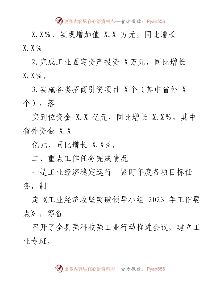[工作总结] 年度总结 - 2023年县X局工业经济工作总结.docx_第2页
