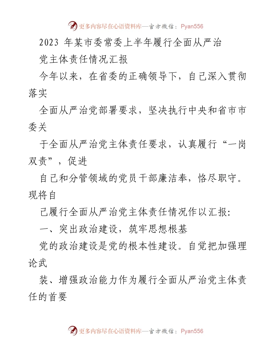 [工作总结] 市委常委 - 2023年上半年全面从严治党主体责任履行情况汇报.docx_第1页