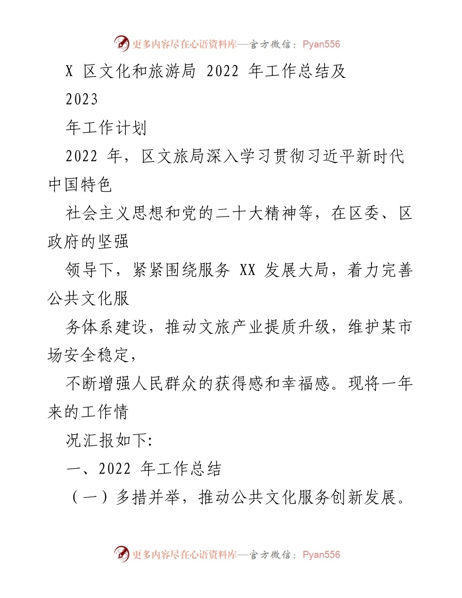 [工作总结] 年度总结 - 2022年区文旅局工作总结及2023年工作计划.docx_第1页