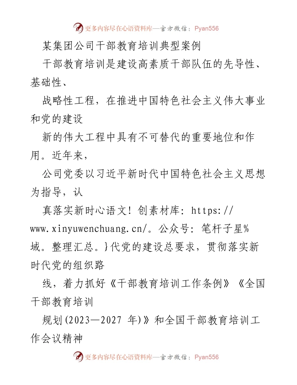 [工作总结] 干部教育培训 - 某集团公司干部教育培训体系建设与实施总结.docx_第1页