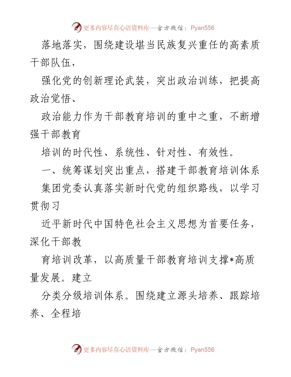 [工作总结] 干部教育培训 - 某集团公司干部教育培训体系建设与实施总结.docx_第2页