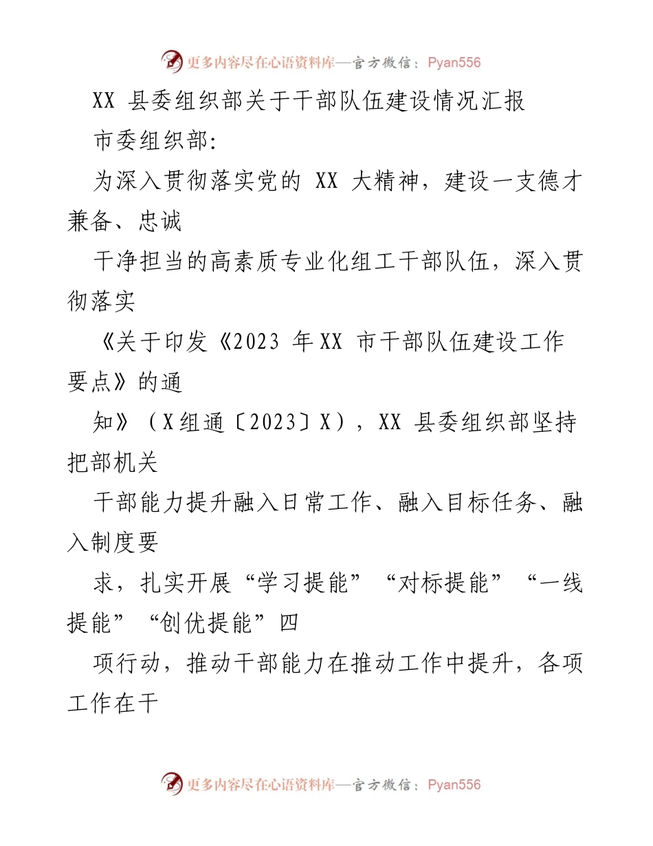 [工作总结] 干部队伍建设 - XX县委组织部干部队伍建设工作进展汇报.docx_第1页