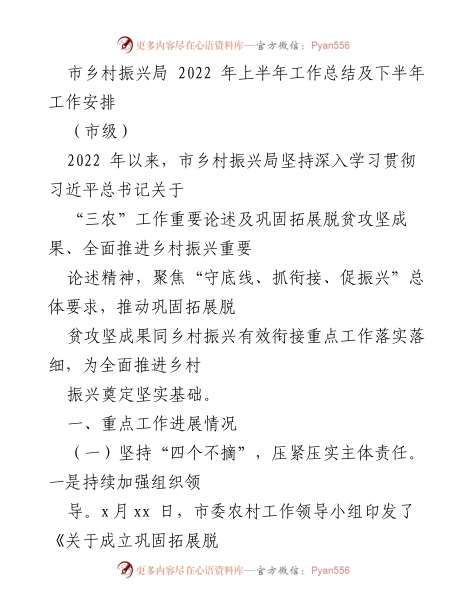 [工作总结] 市乡村振兴局 - 2022年上半年工作总结与下半年工作安排.docx_第1页