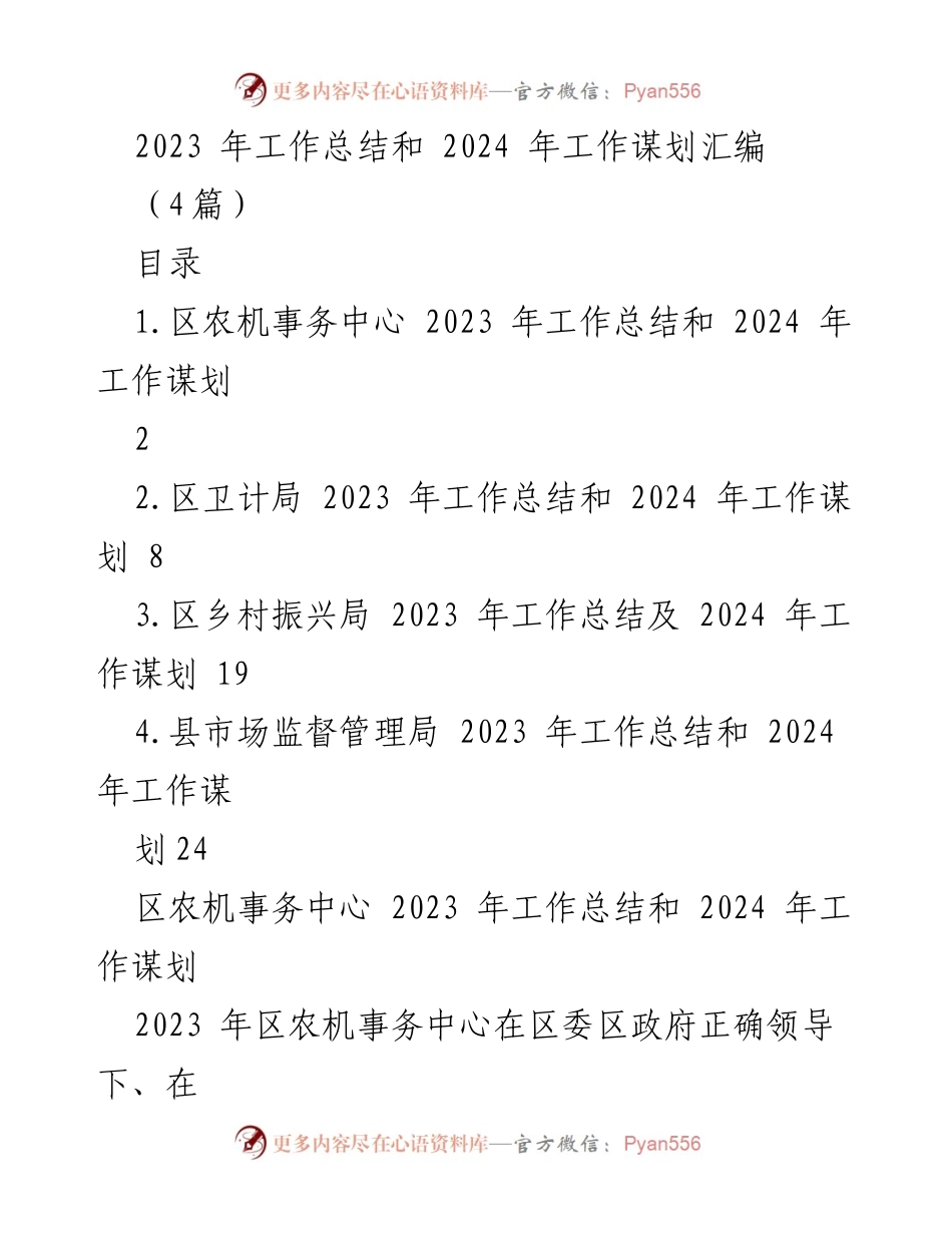 [工作总结] 年度工作汇报 - 2023年工作总结与2024年工作谋划汇编_1.docx_第1页