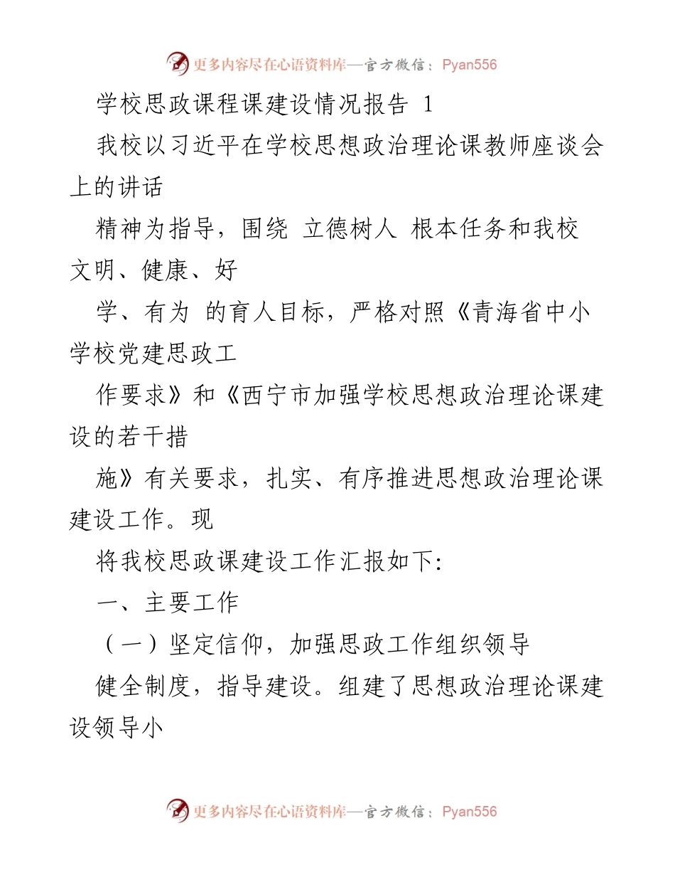 [工作总结] 学校思政课程建设 - 学校思政课程建设情况汇报.docx_第1页