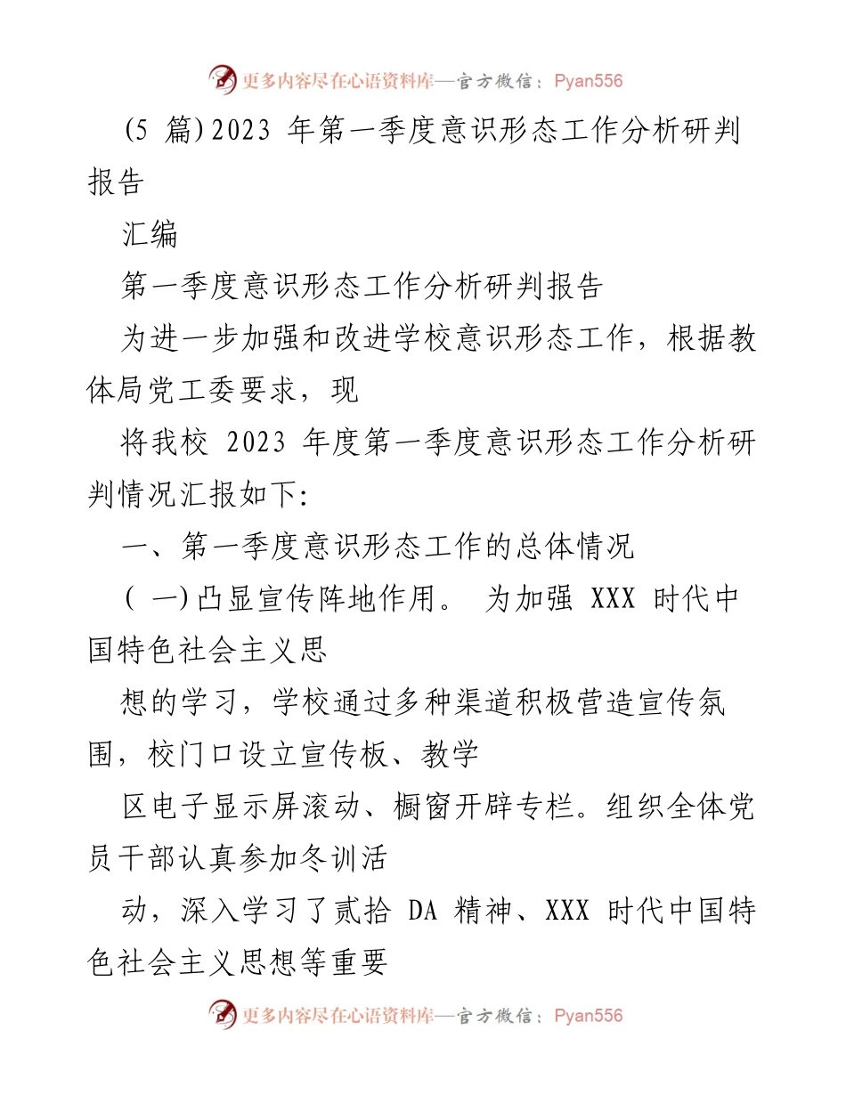 [工作总结] 学校意识形态工作 - 2023年第一季度意识形态工作分析研判报告.docx_第1页