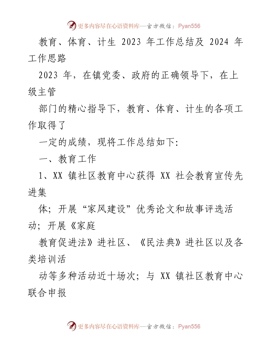 [工作总结] 年度工作 - 教育、体育、计生2023年工作总结与2024年工作思路.docx_第1页