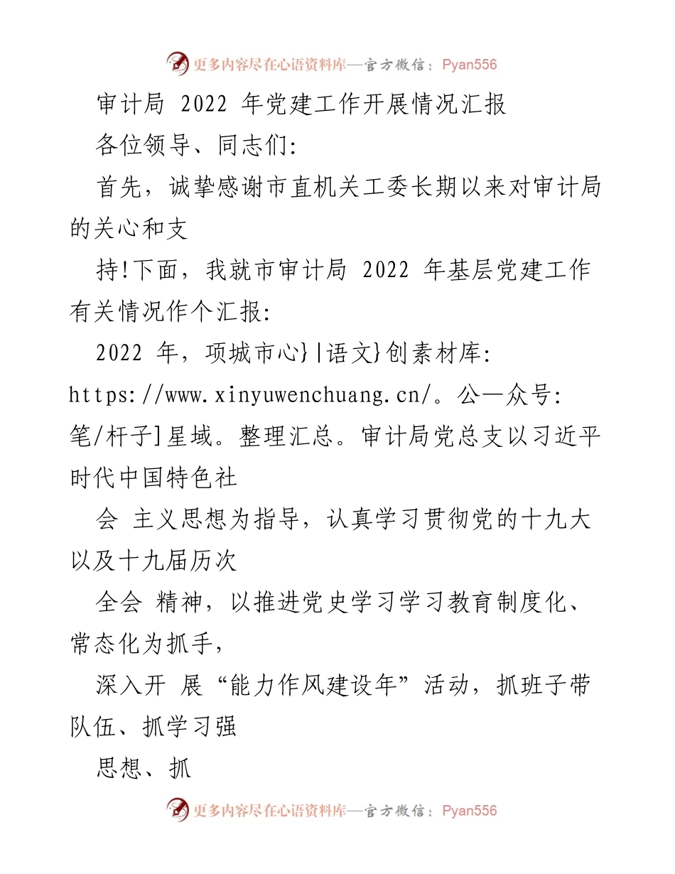 [工作总结] 审计局 - 2022年项城市审计局党建工作开展情况汇报.docx_第1页