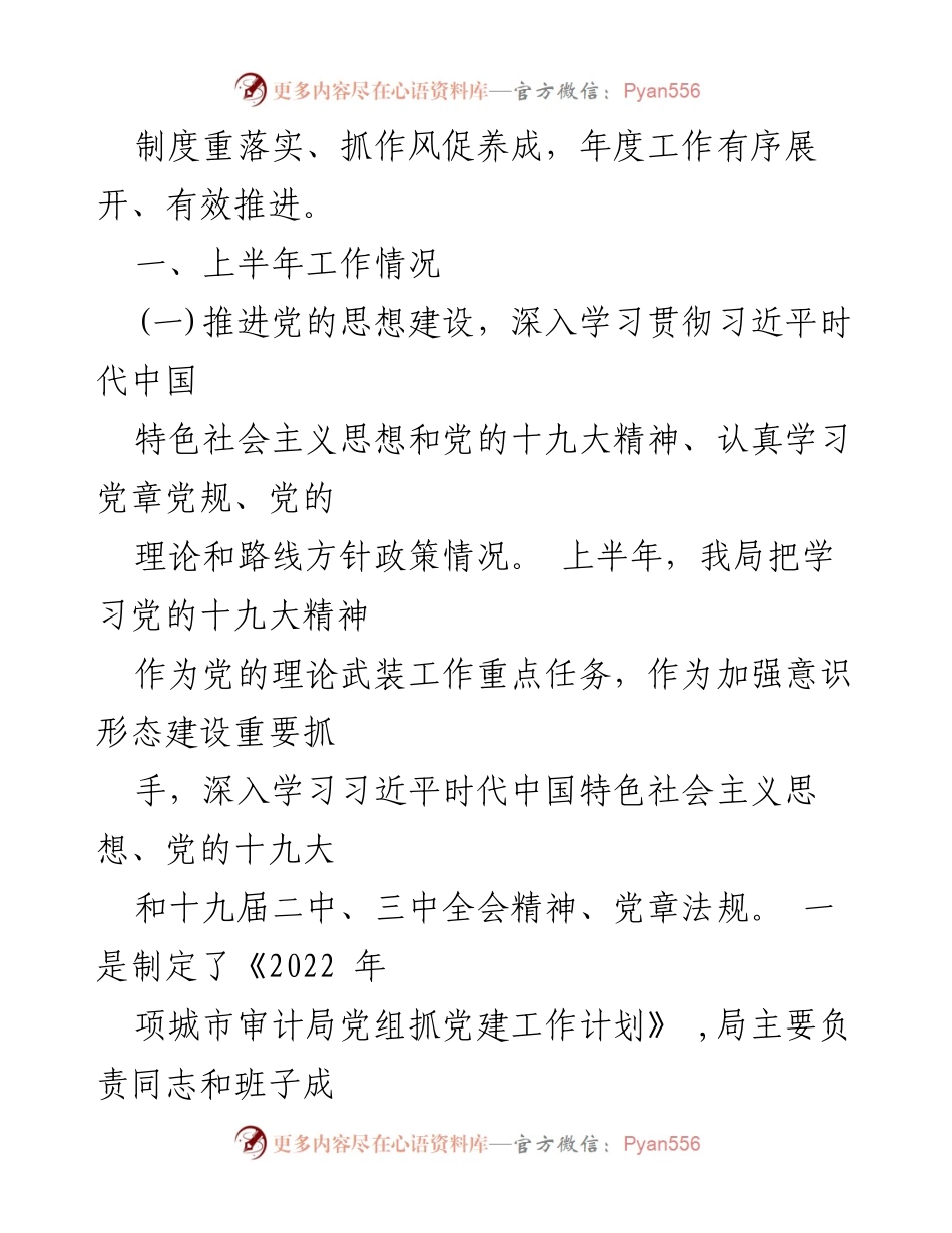 [工作总结] 审计局 - 2022年项城市审计局党建工作开展情况汇报.docx_第2页