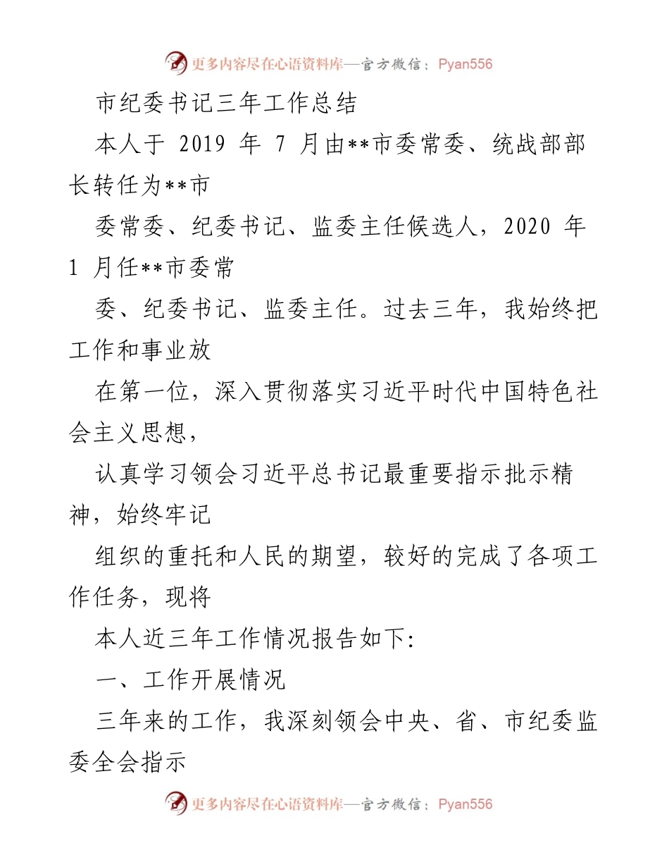 [工作总结] 市纪委工作 - 市纪委书记三年工作总结报告.docx_第1页