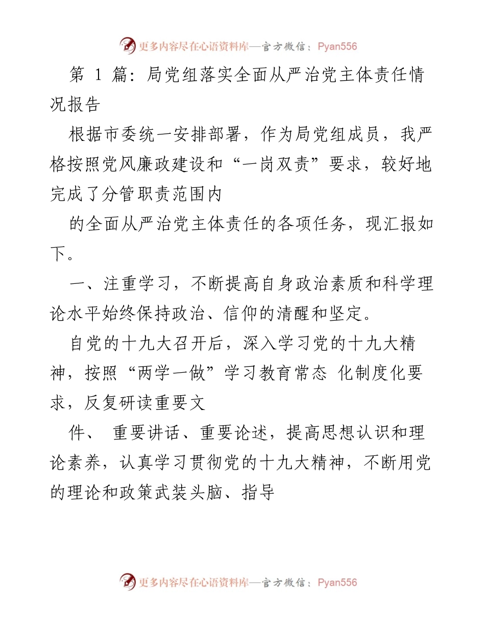 [工作总结] 局党组 - 全面从严治党主体责任落实情况报告.docx_第1页