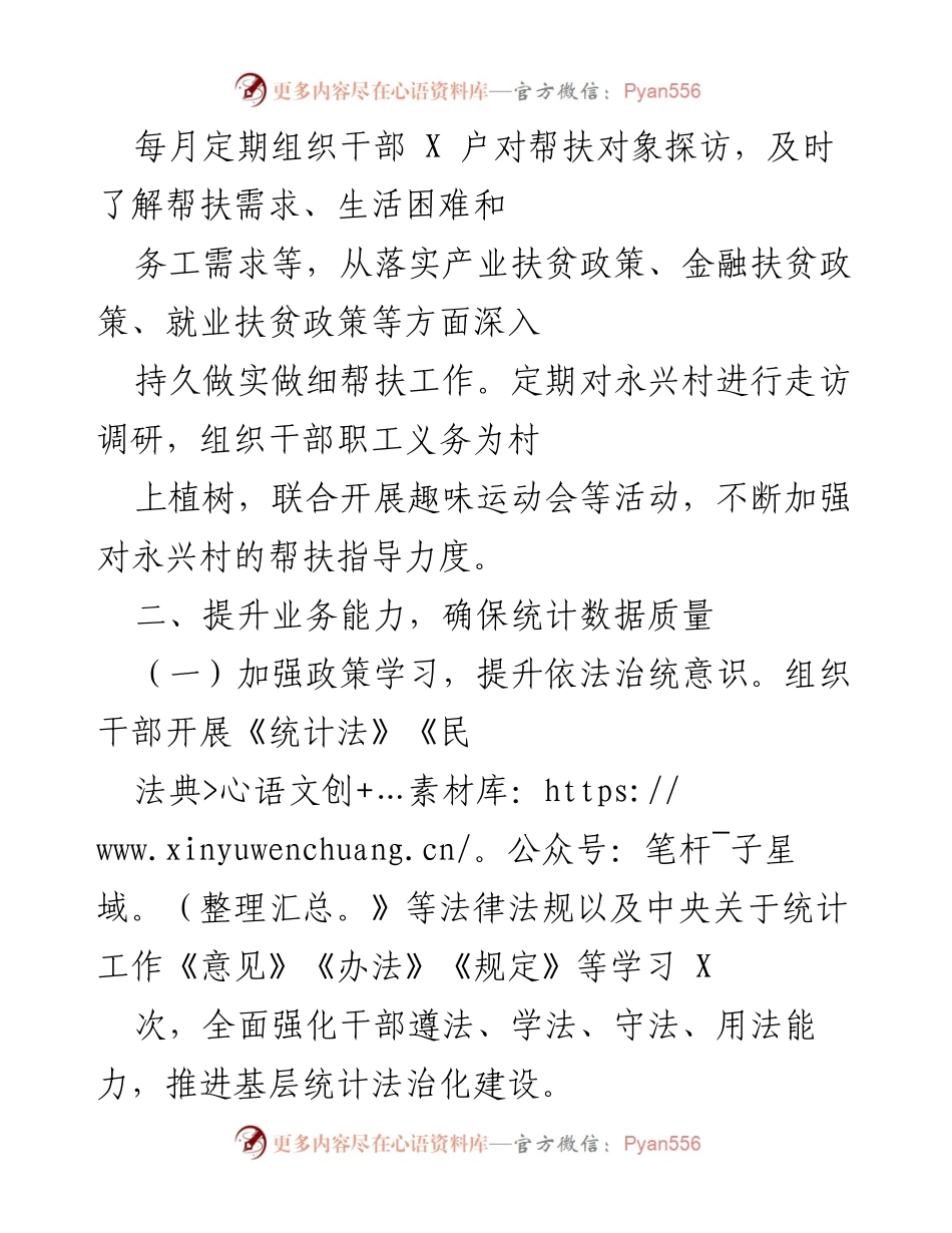 [工作总结] 定期帮扶与统计工作 - 加强干部帮扶与统计数据质量提升的工作总结.docx_第1页