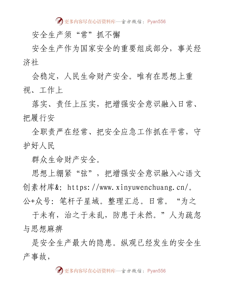 [工作总结] 安全生产会议 - 安全生产常抓不懈的重要性与落实措施.docx_第1页