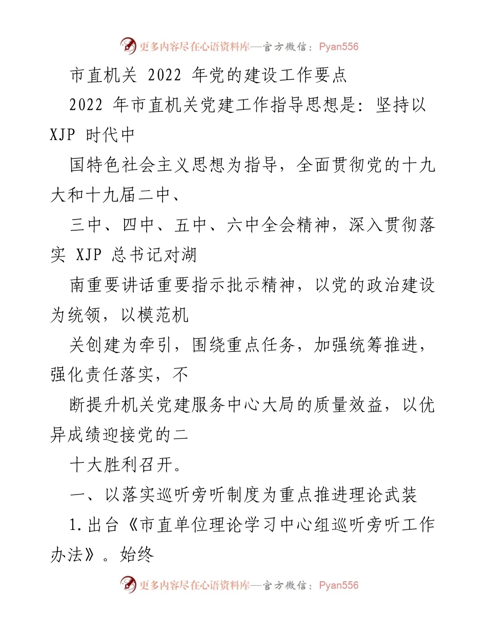 [工作总结] 市直机关 - 2022年市直机关党的建设工作要点总结.docx_第1页