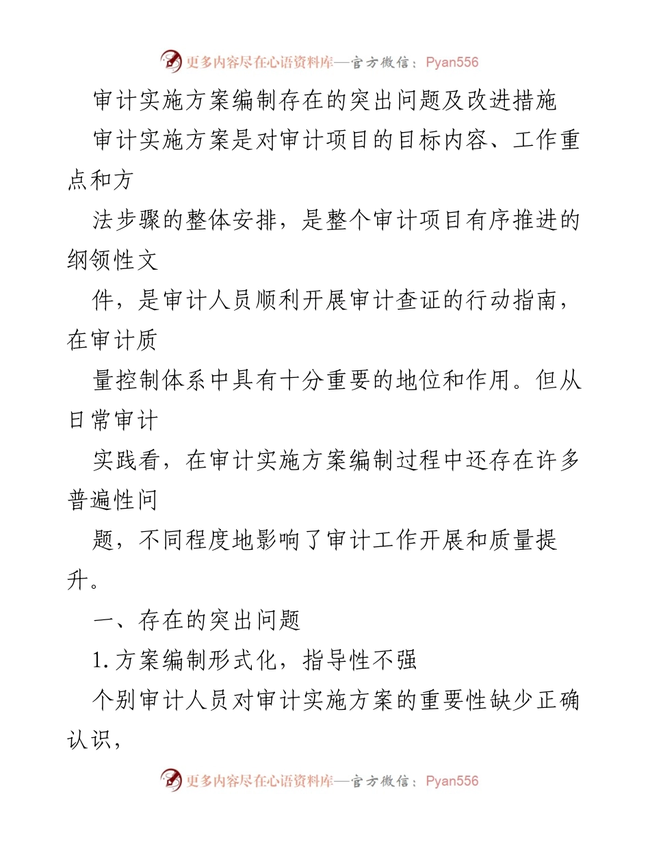 [工作总结] 审计工作 - 审计实施方案编制问题与改进措施.docx_第1页