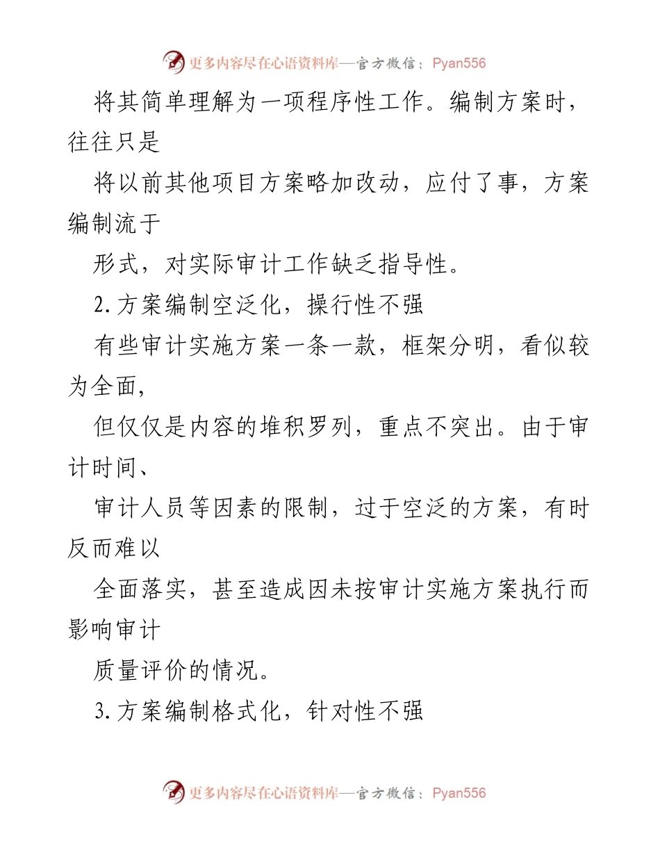 [工作总结] 审计工作 - 审计实施方案编制问题与改进措施.docx_第2页