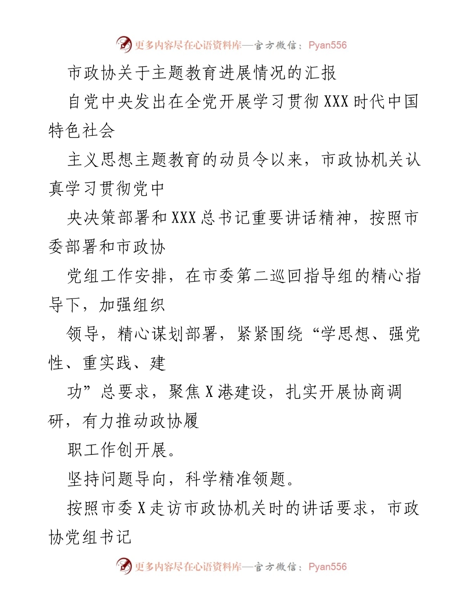 [工作总结] 市政协 - 市政协主题教育进展情况汇报_1.docx_第1页