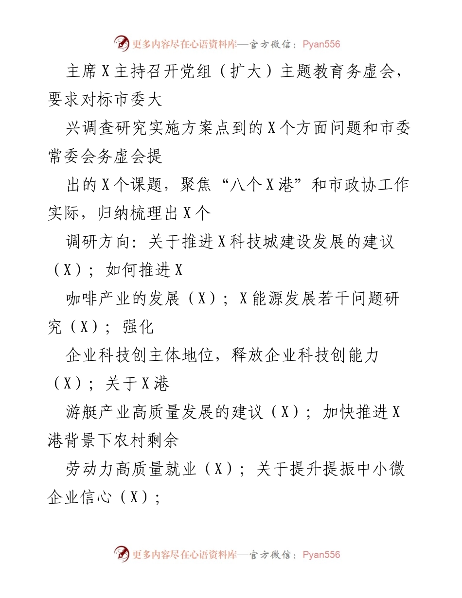 [工作总结] 市政协 - 市政协主题教育进展情况汇报_1.docx_第2页