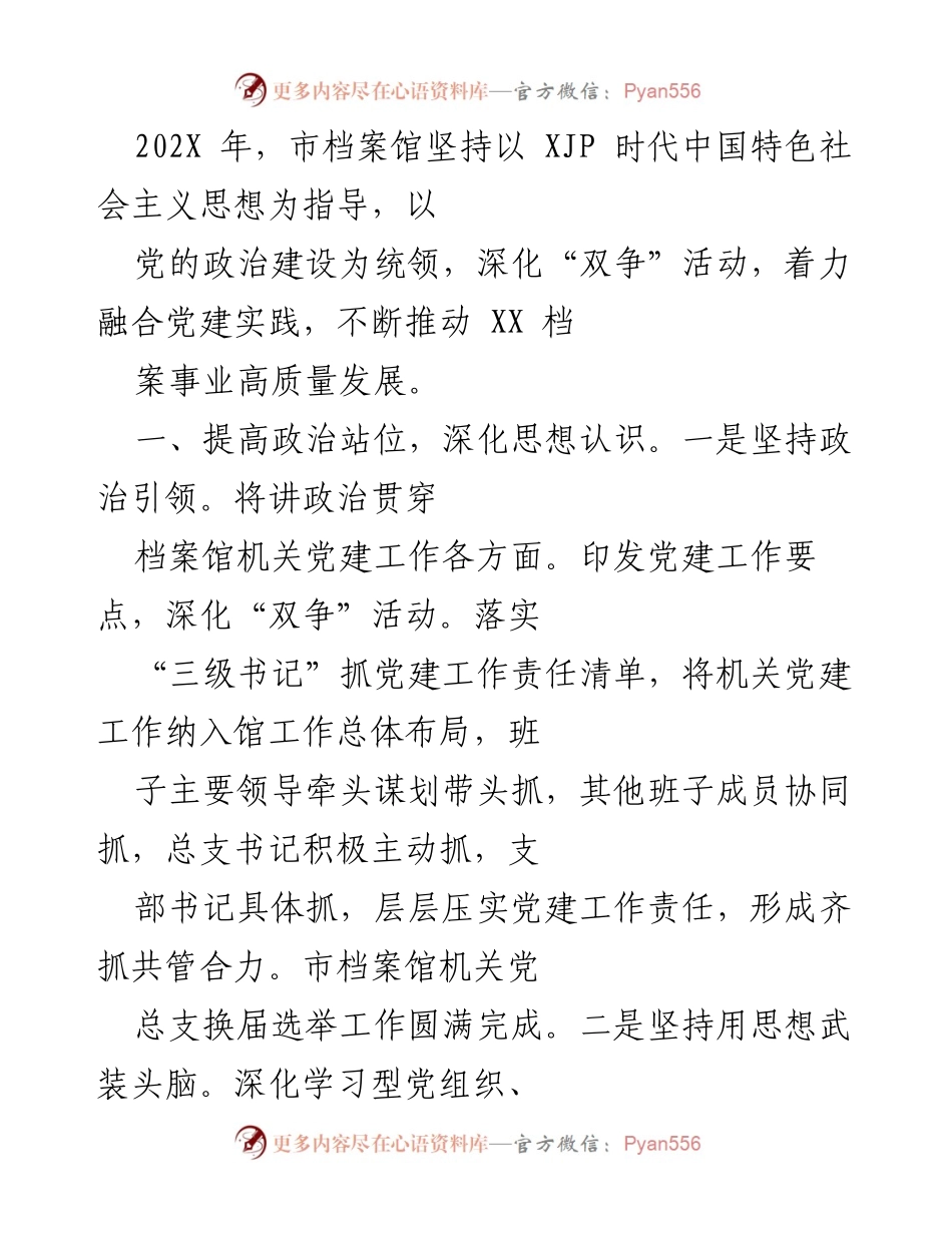 [工作总结] 市档案馆 - 202X年市档案馆党建工作总结与高质量发展推进报告.docx_第1页