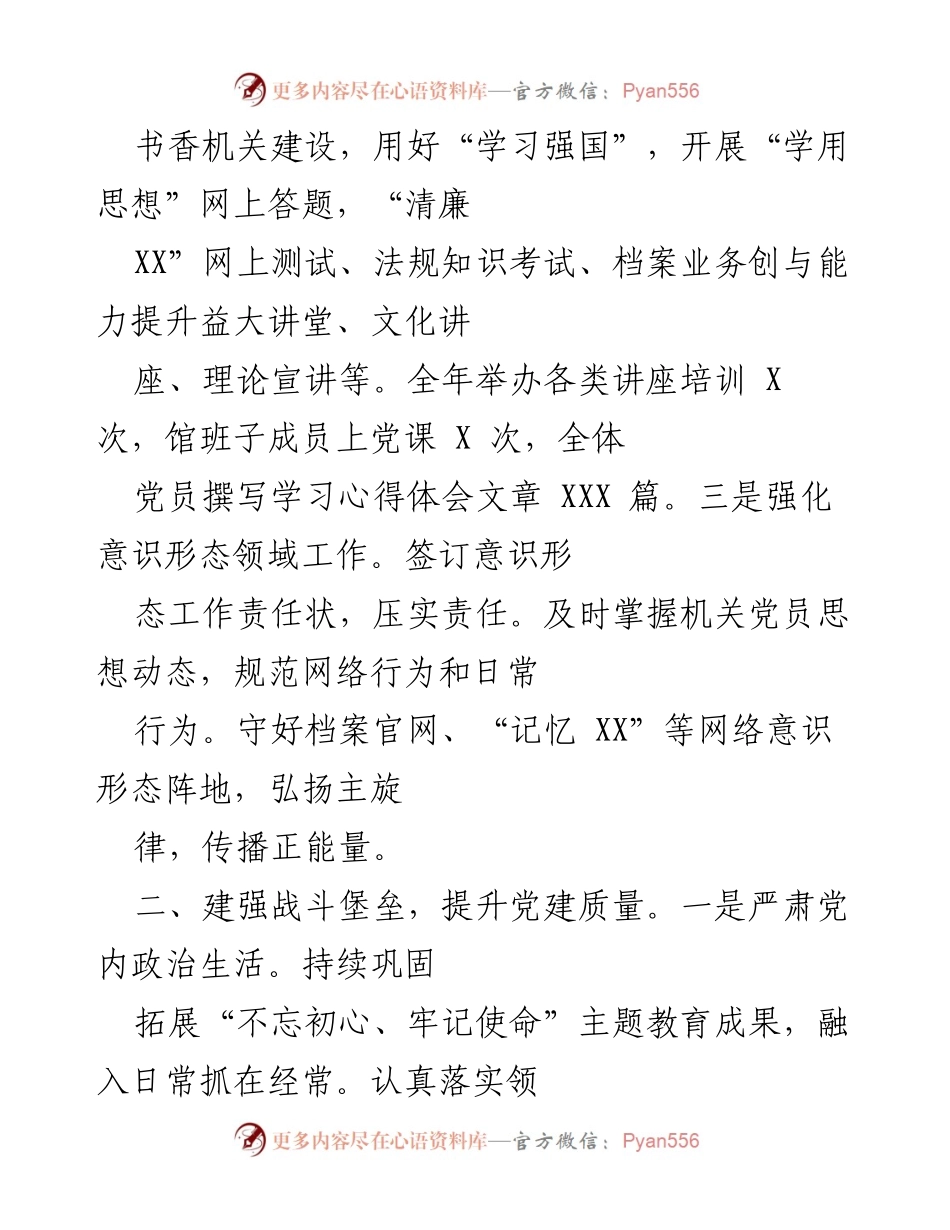 [工作总结] 市档案馆 - 202X年市档案馆党建工作总结与高质量发展推进报告.docx_第2页