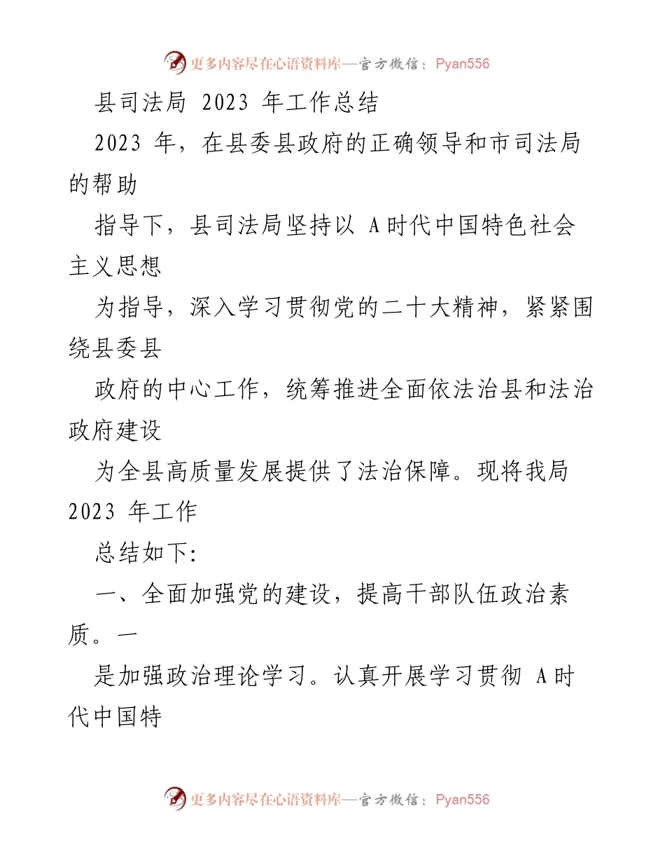 [工作总结] 年度总结 - 2023年县司法局工作总结报告.docx_第1页