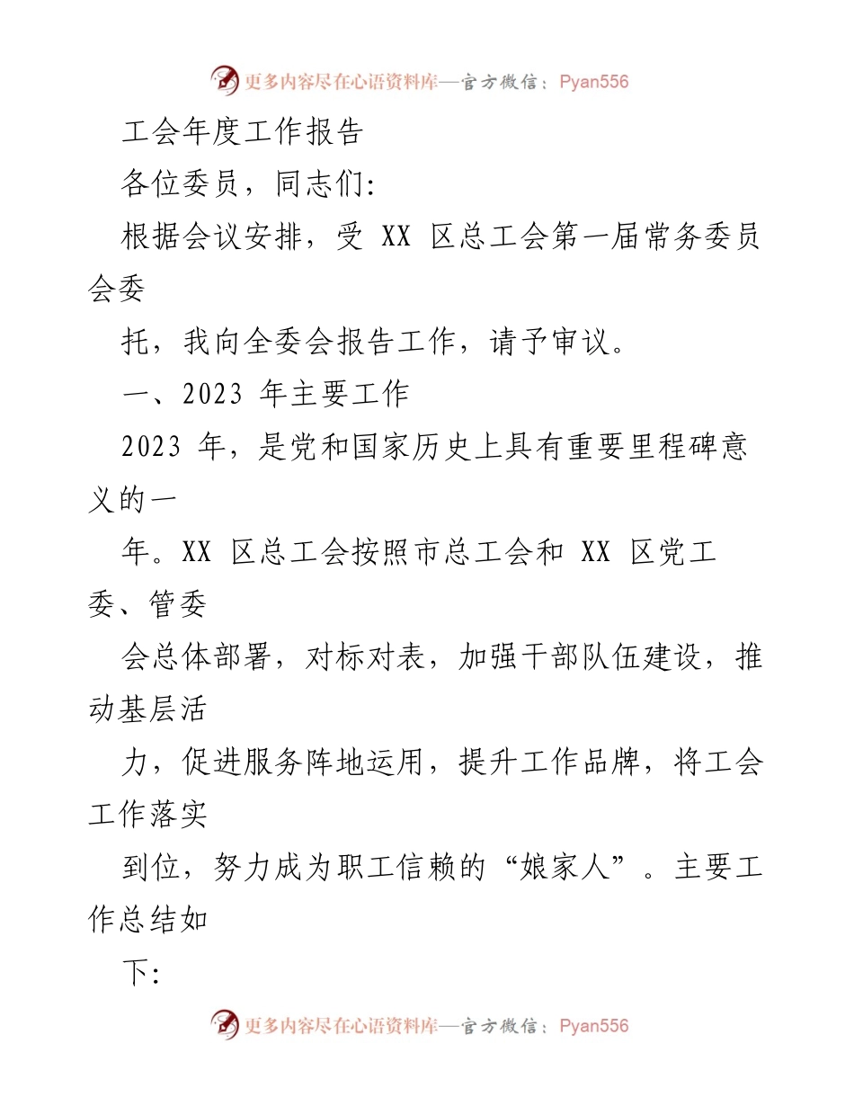 [工作总结] 工会年度会议 - 2023年工会年度工作总结报告.docx_第1页