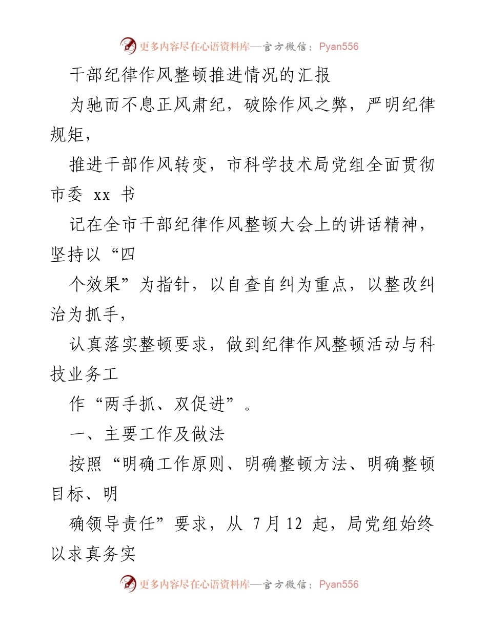 [工作总结] 干部纪律作风整顿 - 干部纪律作风整顿推进情况汇报.docx_第1页
