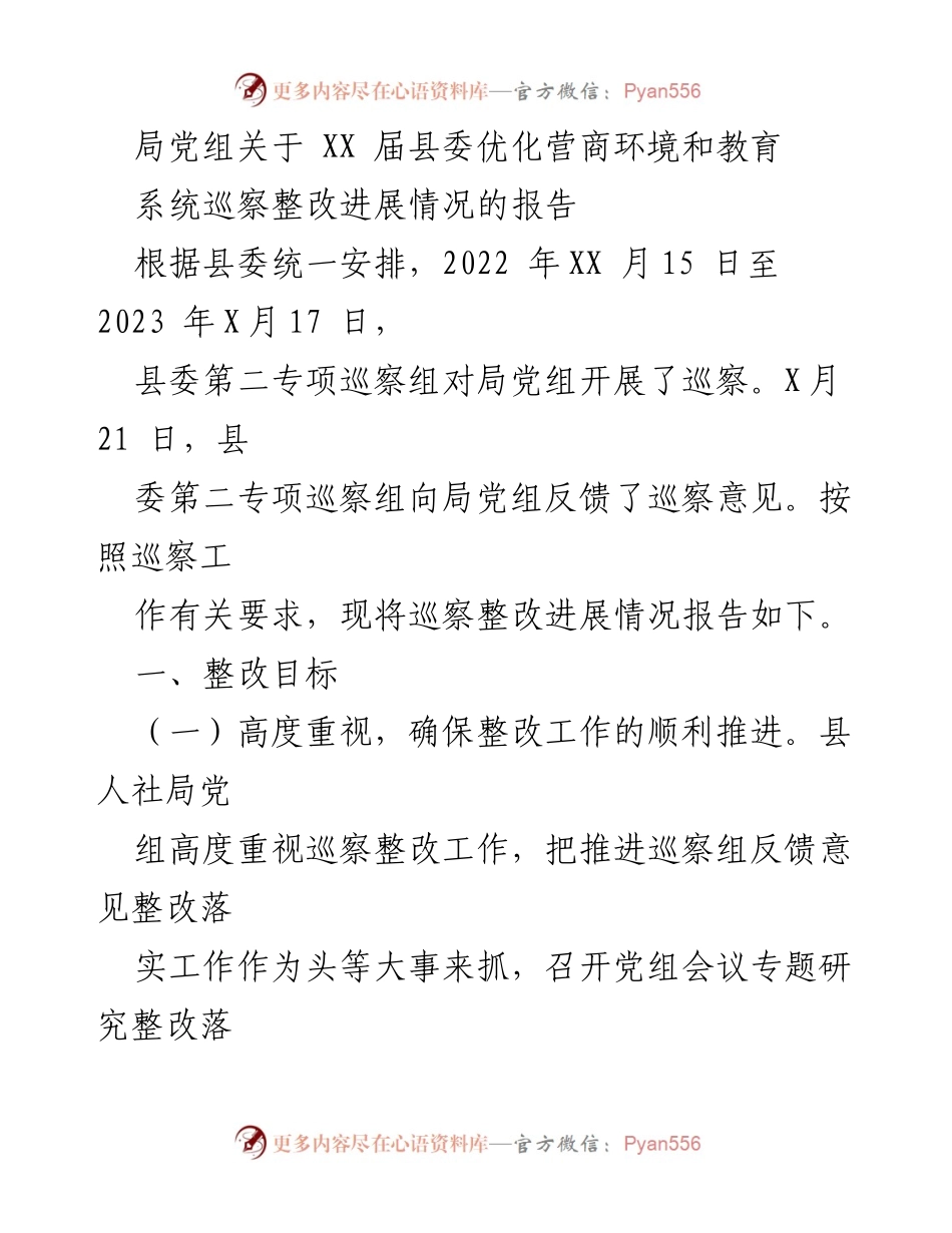 [工作总结] 巡察整改 - 局党组关于县委巡察整改进展情况的工作总结报告.docx_第1页