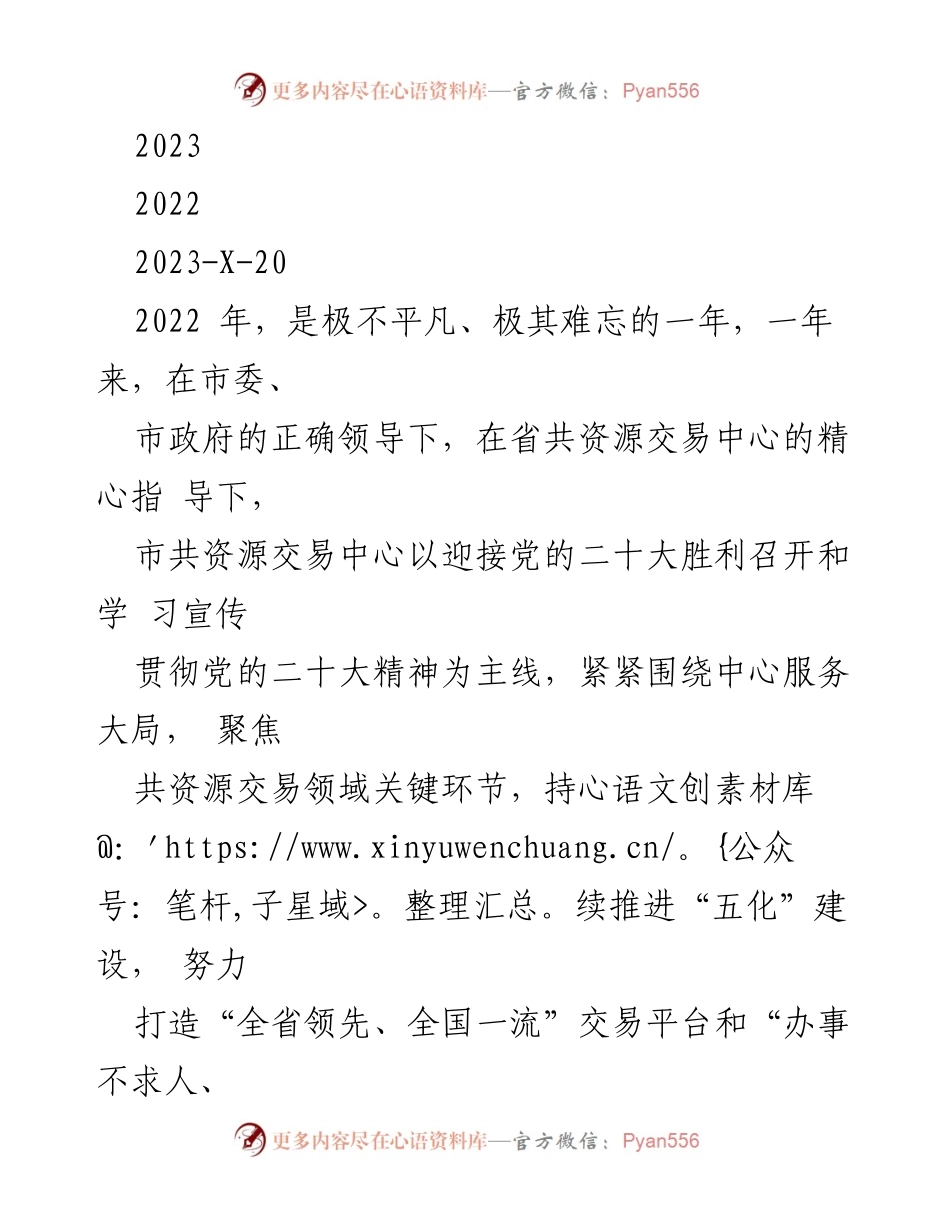 [工作总结] 年度工作汇报 - 2022年市共资源交易中心工作总结与成效分析.docx_第1页