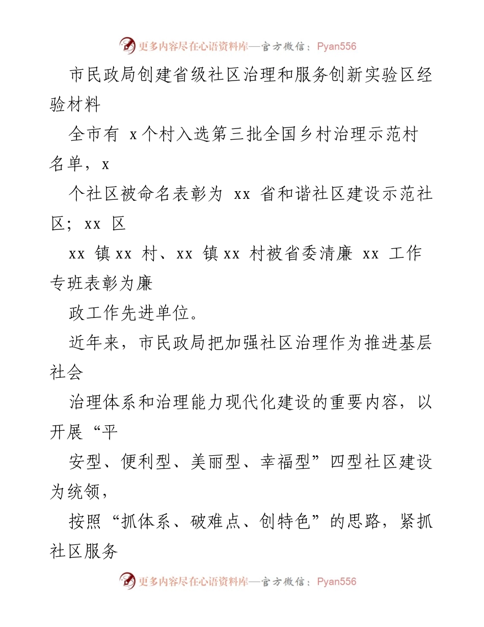 [工作总结] 市民政局 - 加强社区治理与服务创新的经验总结.docx_第1页
