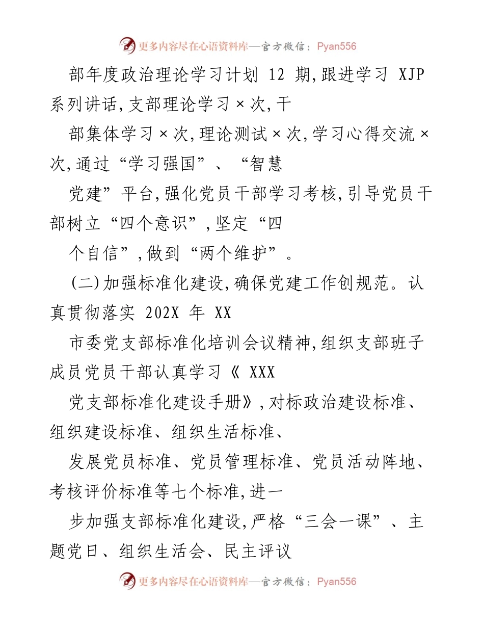 [工作总结] 年度党建工作 - 202X年度党支部工作总结与标准化建设报告.docx_第2页